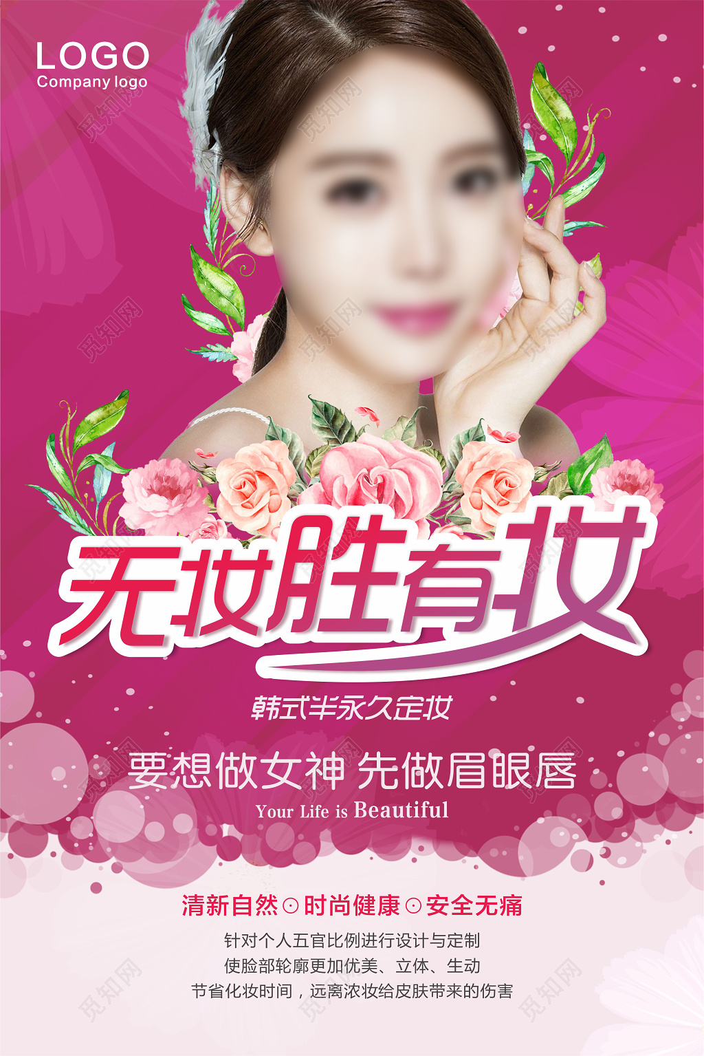 半永久定妆美容海报设计