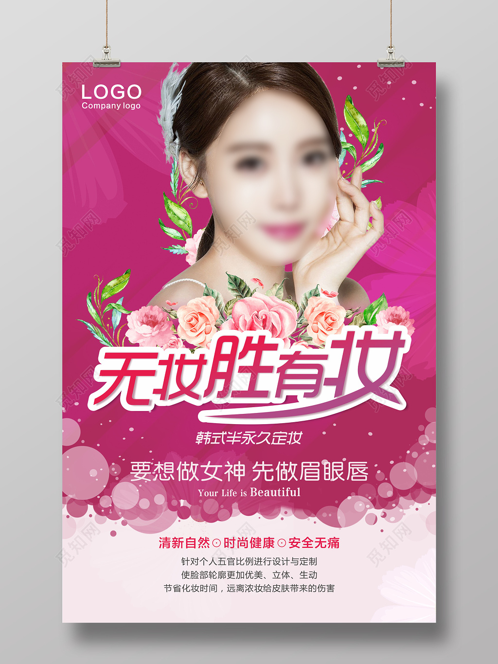 半永久定妆美容海报设计