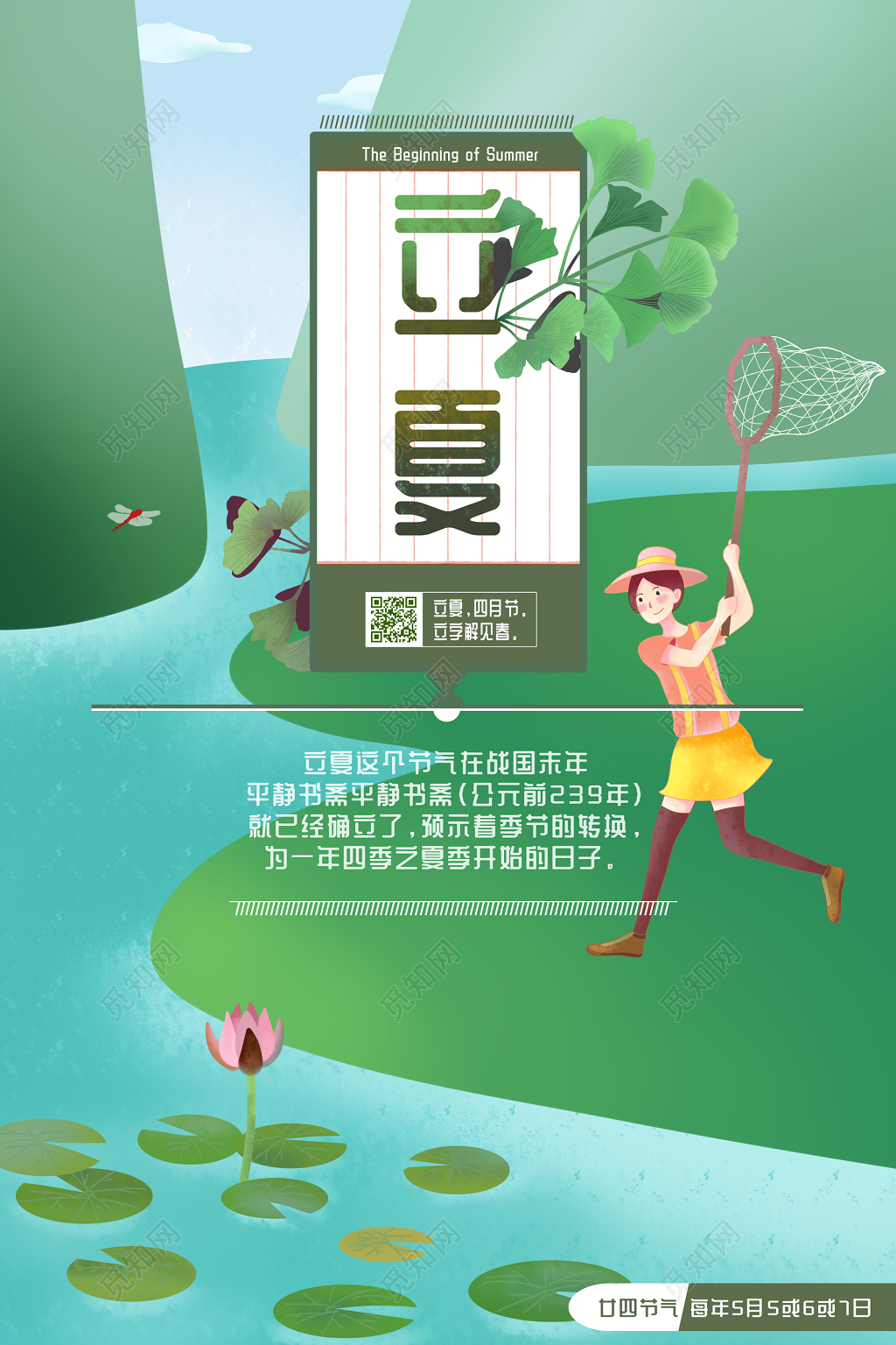 立夏河池草坪捕蜻蜓插画海报