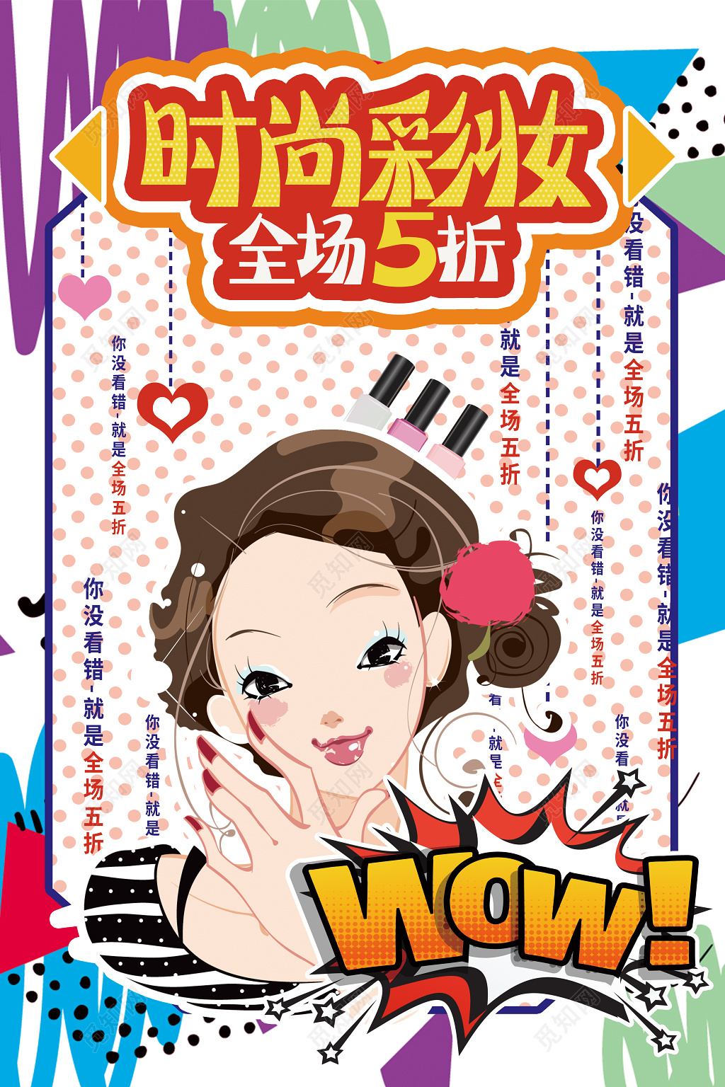 创意波普风卡通时尚彩妆化妆品打折促销活动海报