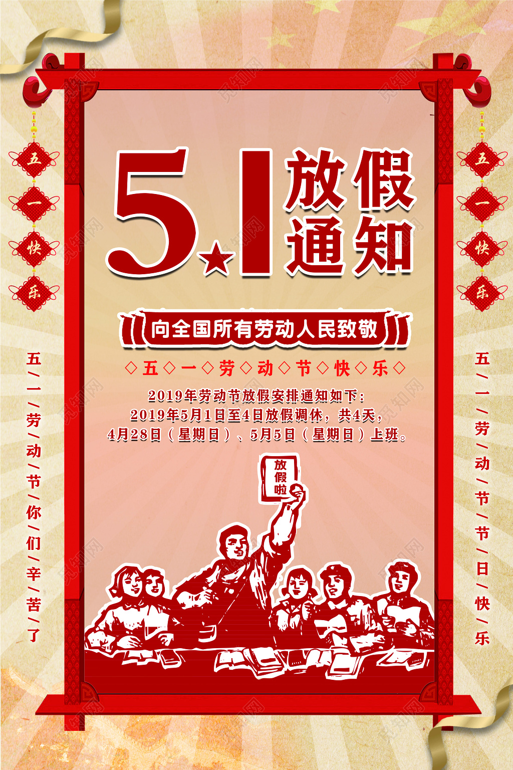 五月一日国际劳动节放假通知海报设计模板