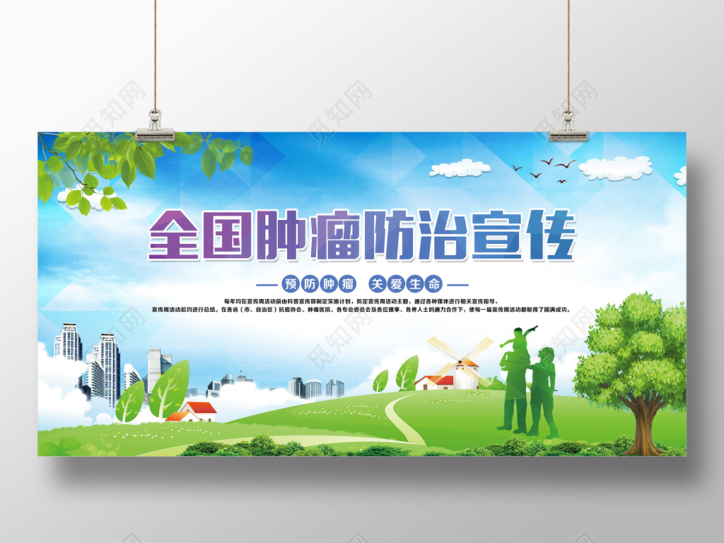 全国肿瘤防治宣传周展板