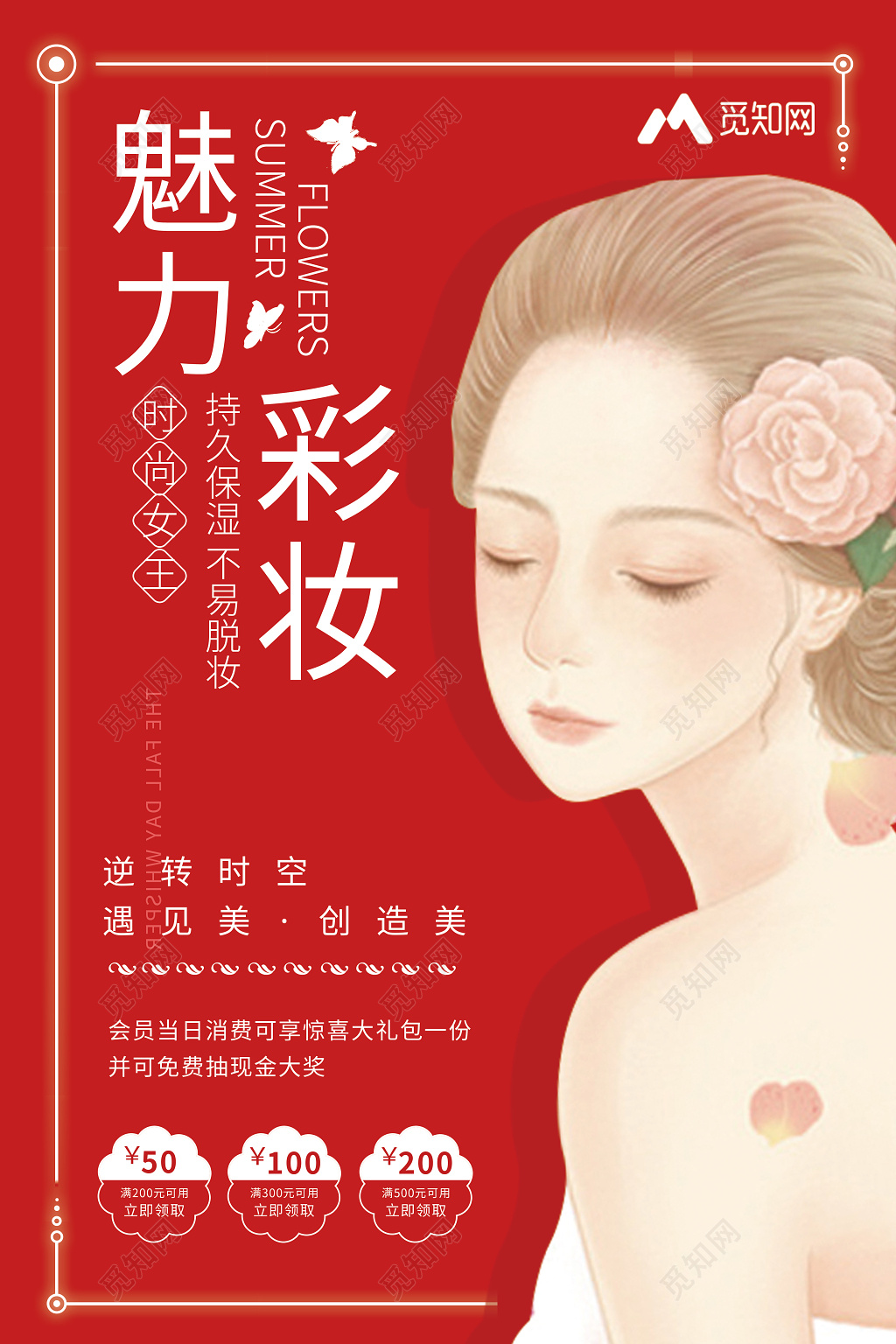 红色唯美魅力彩妆活动促销化妆品海报