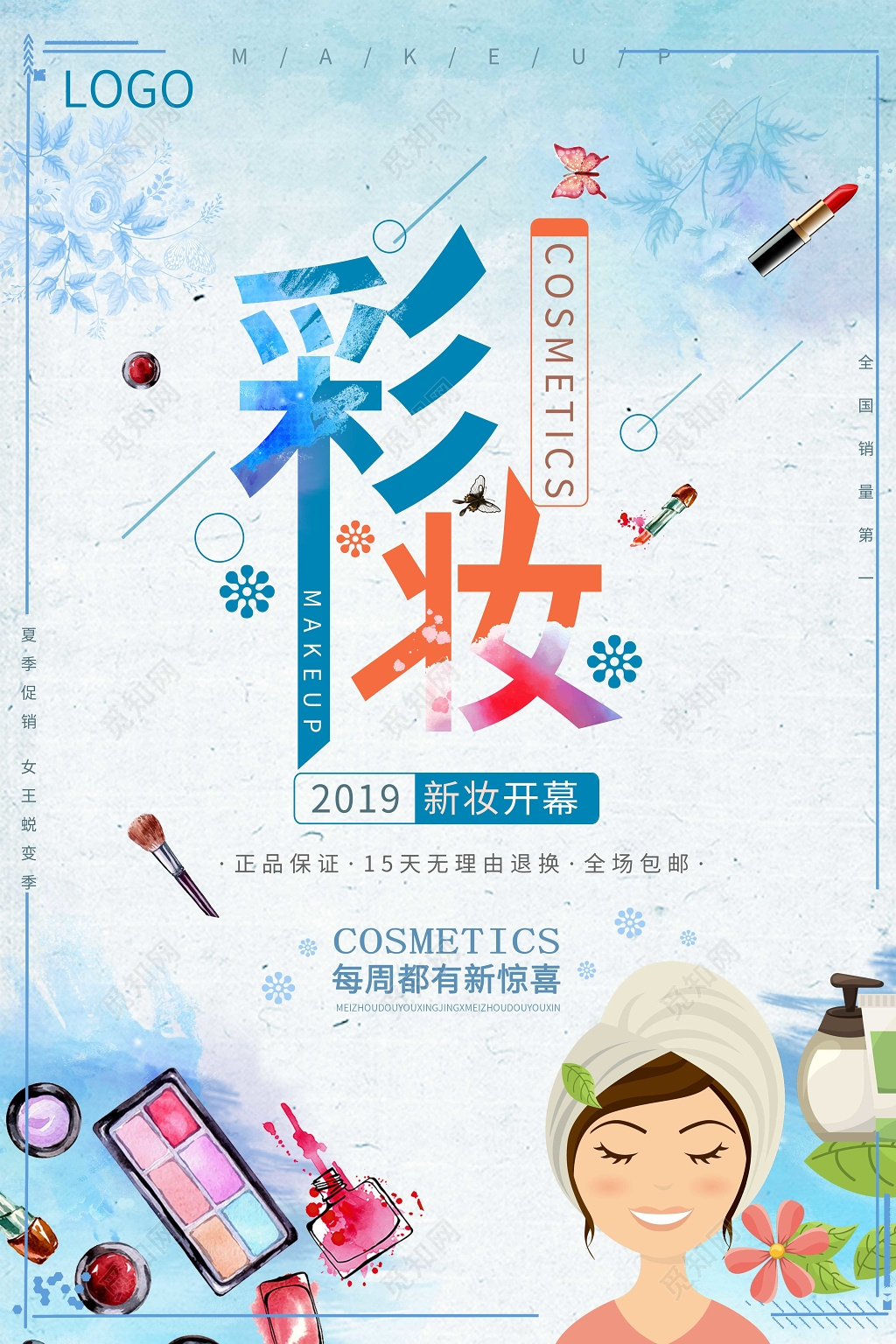 小清新卡通彩妆化妆品海报