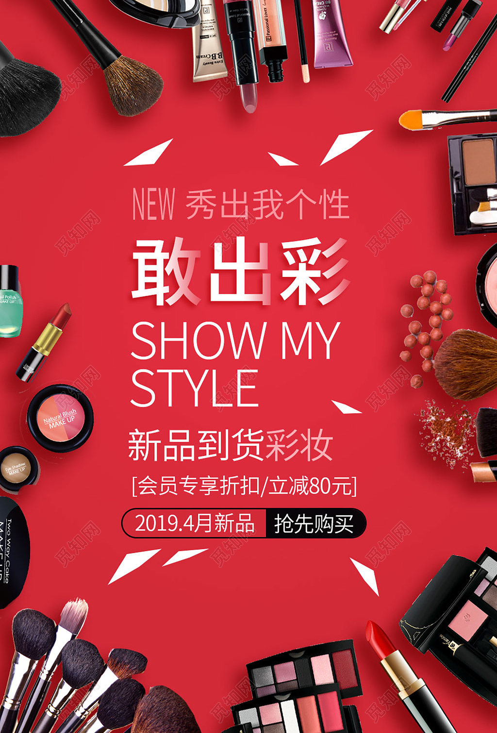 红色大气敢出彩彩妆化妆品护肤品活动促销海报