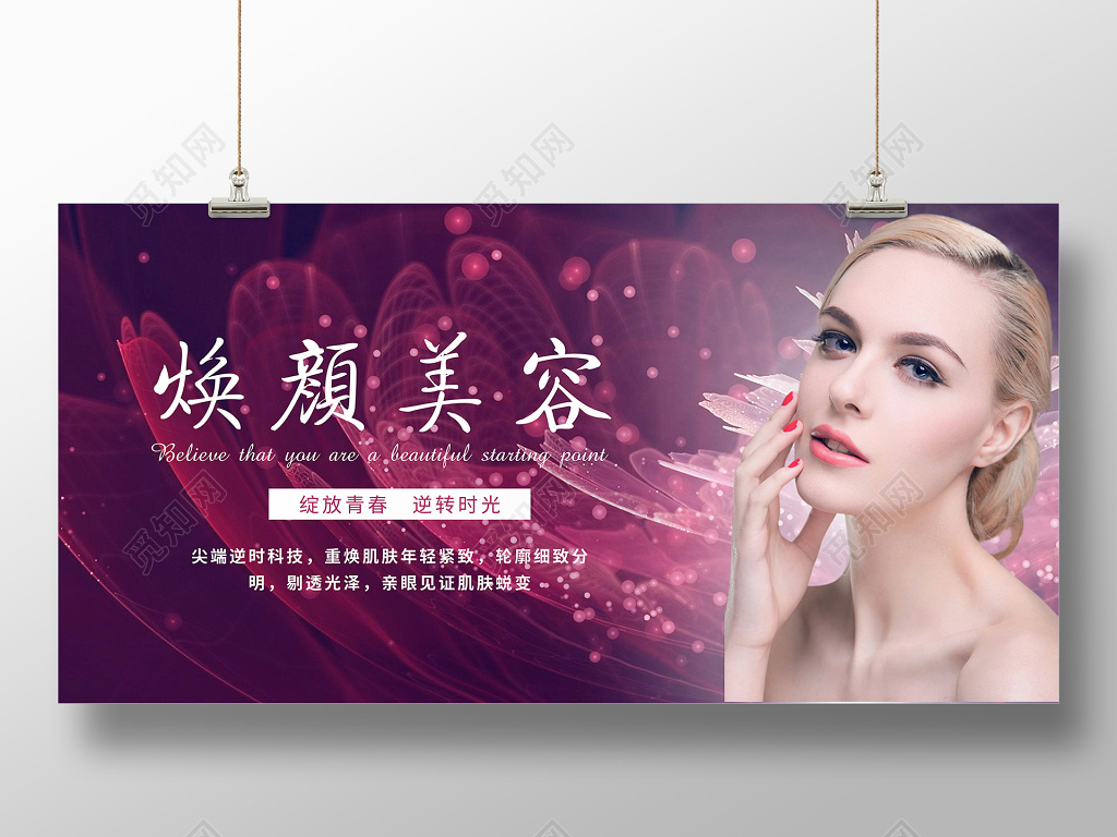 焕肤美容展板