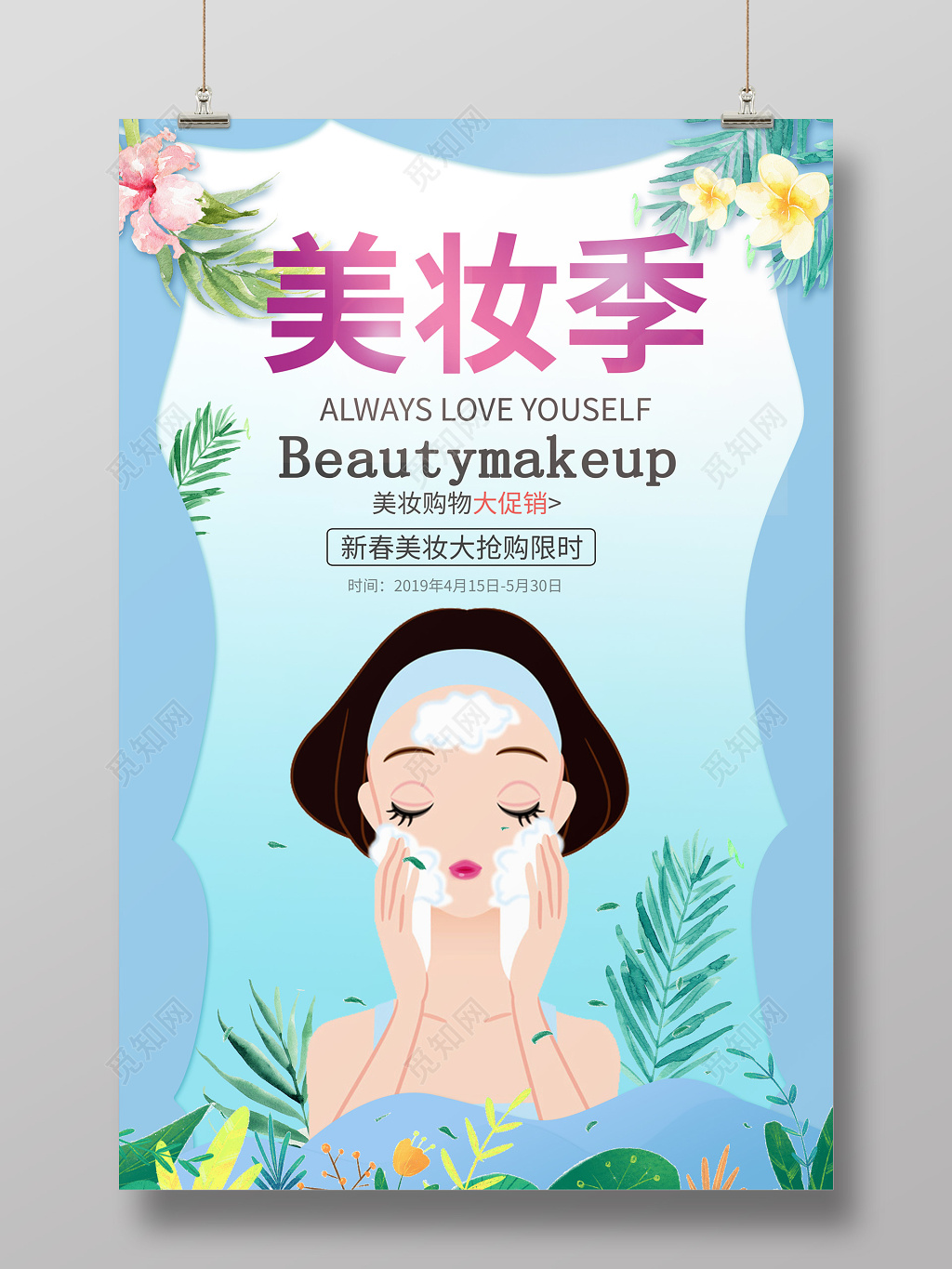 小清新蓝色美妆季活动促销海报