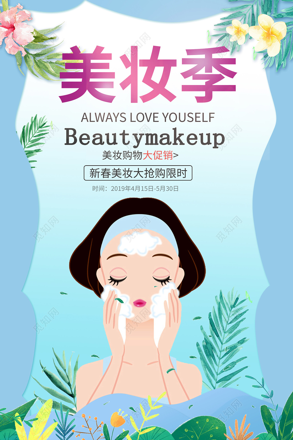 小清新蓝色美妆季活动促销海报