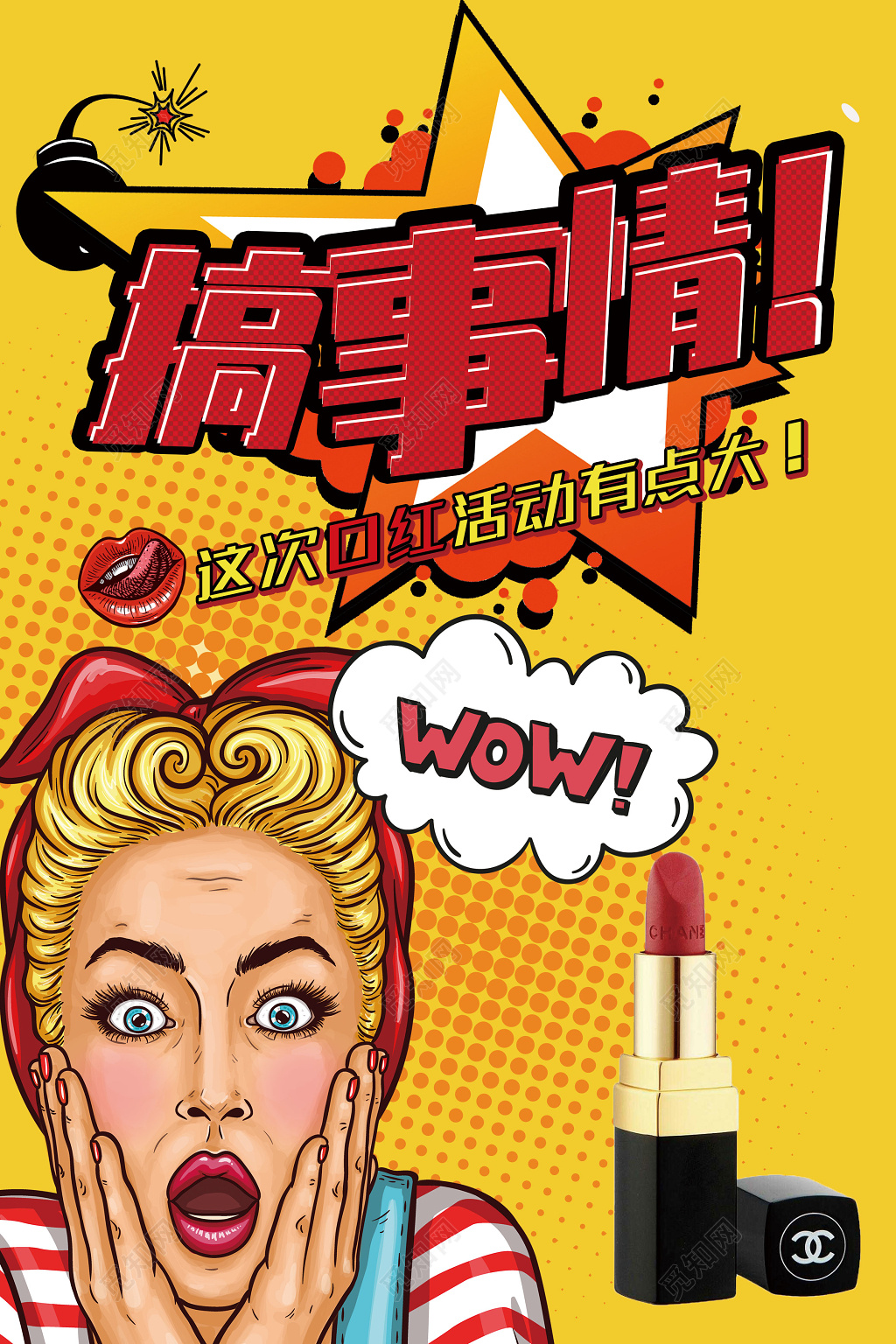 搞事情波普风口红化妆品海报