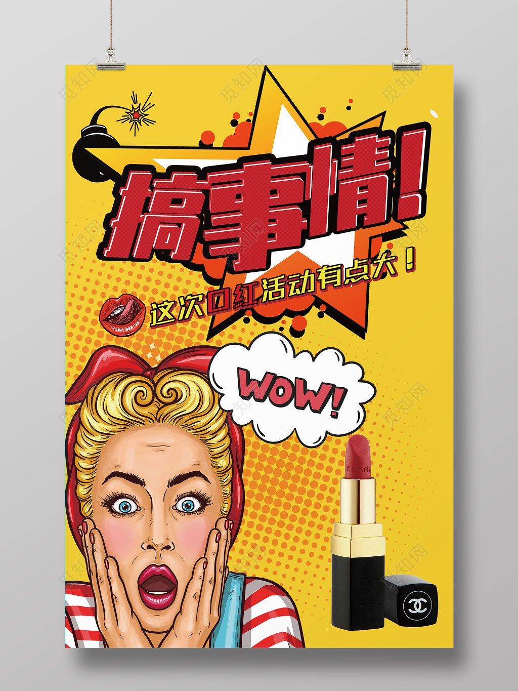 搞事情波普风口红化妆品海报