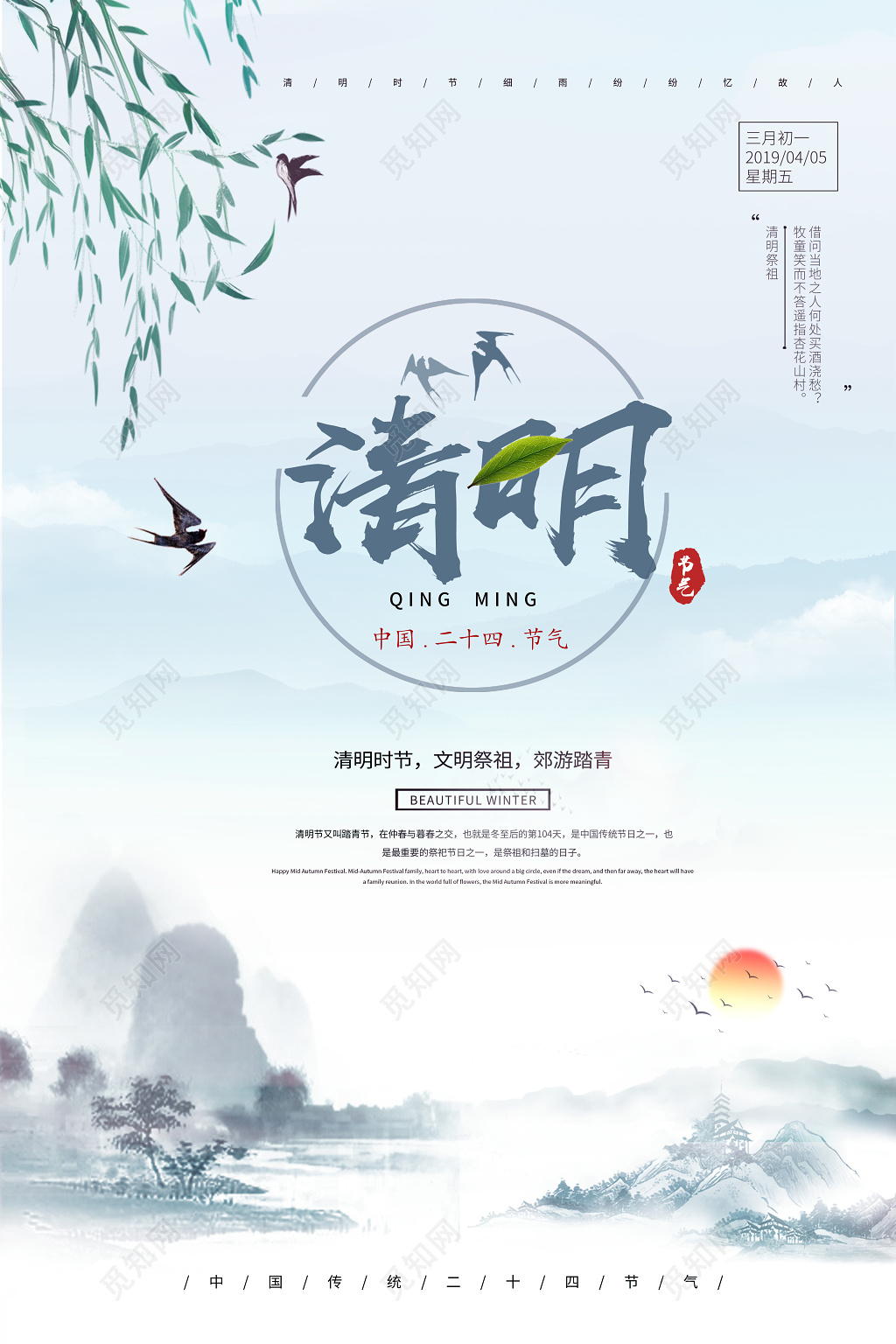 古风水墨二十四节气405清明节海报