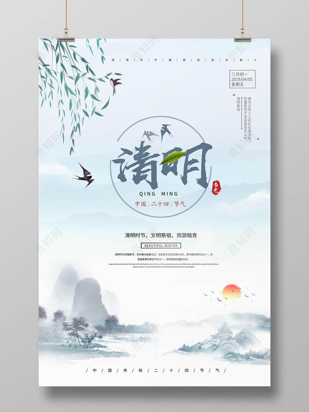 古风水墨二十四节气405清明节海报