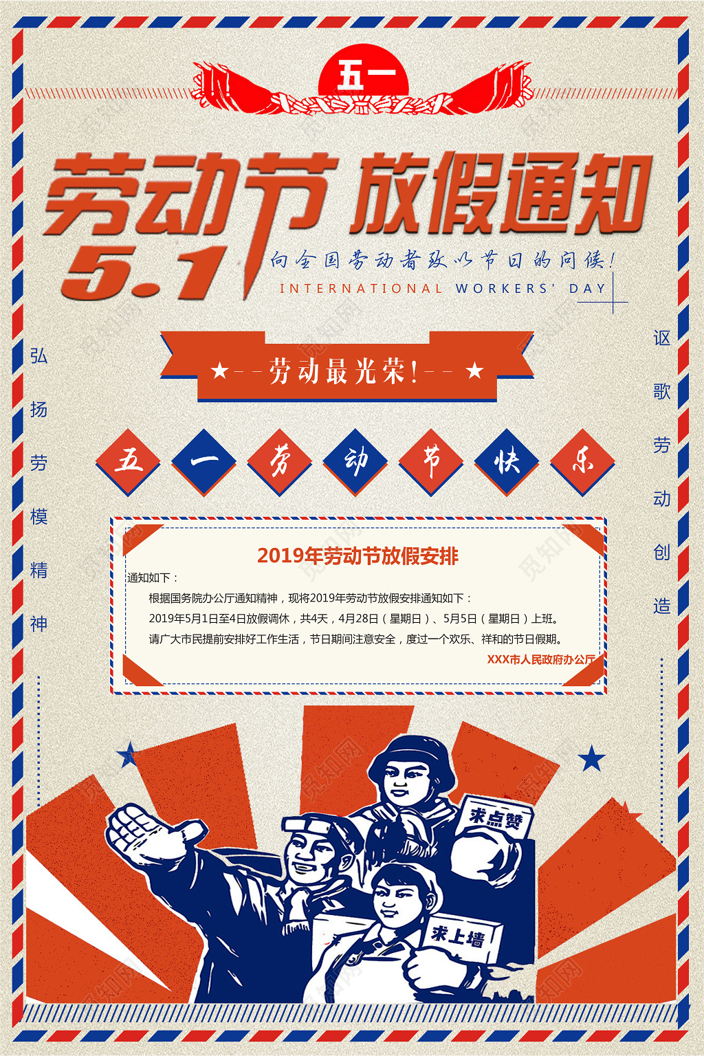 五一劳动节放假安排通知海报模板