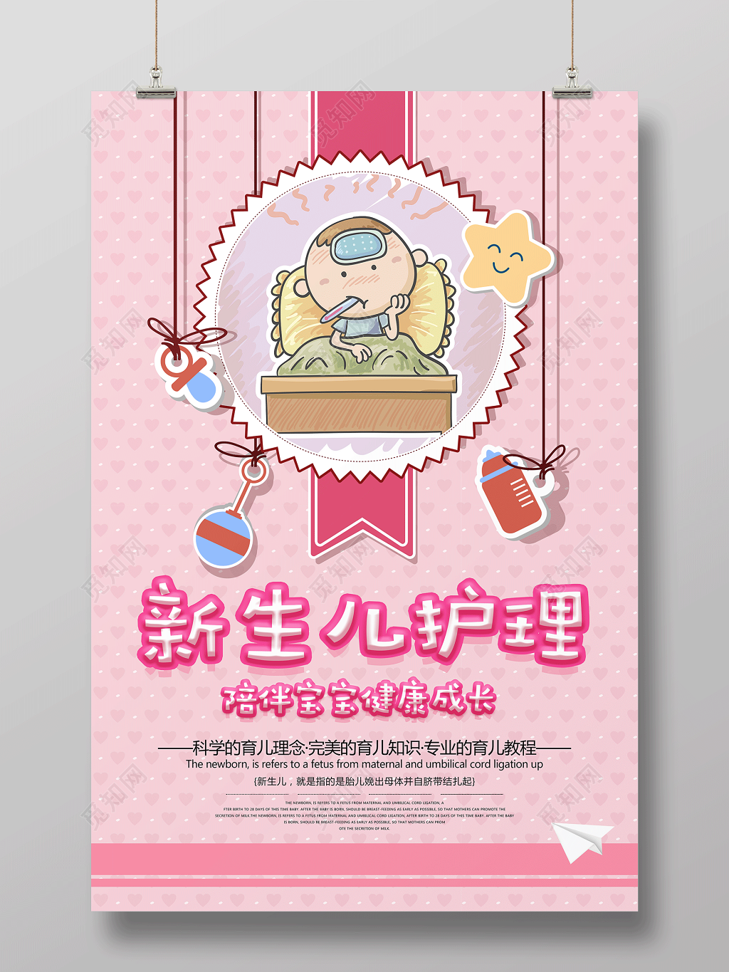 新生儿护理陪伴宝宝健康快乐成长胎教育儿知识海报