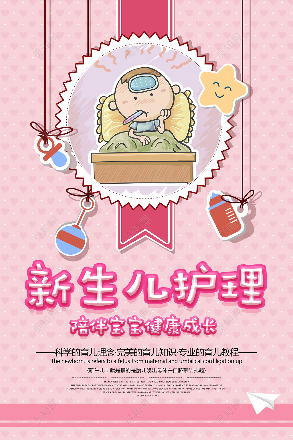新生儿护理陪伴宝宝健康快乐成长胎教育儿知识海报