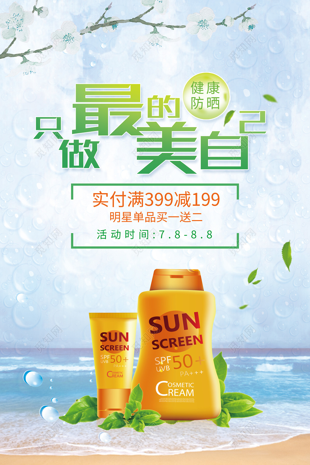 只做最美的自己防晒霜护肤品化妆品活动促销海报
