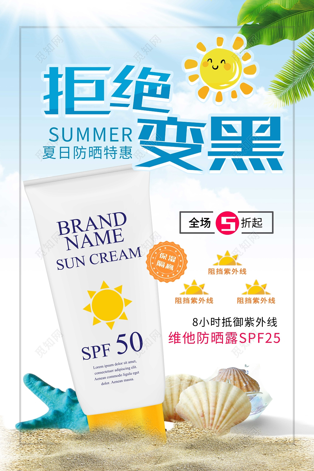 蓝色系拒绝变黑防晒霜活护肤品活动促销海报