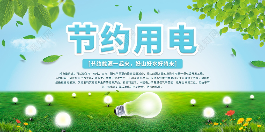 节约用电公益展板
