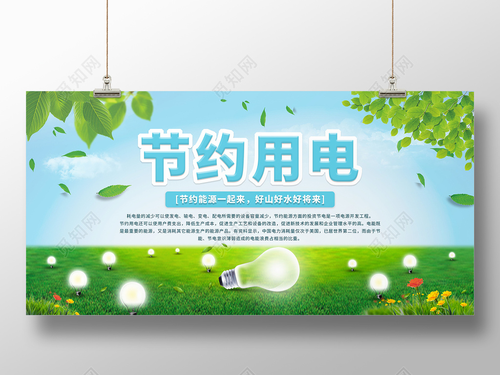 节约用电公益展板