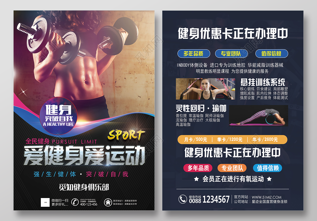 爱健身爱运动突破自我健身房高端宣传单