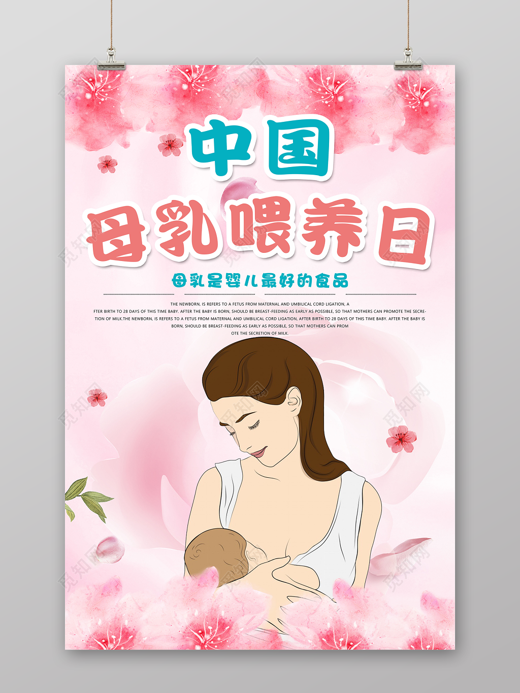 中国母乳喂养日胎教育儿知识海报
