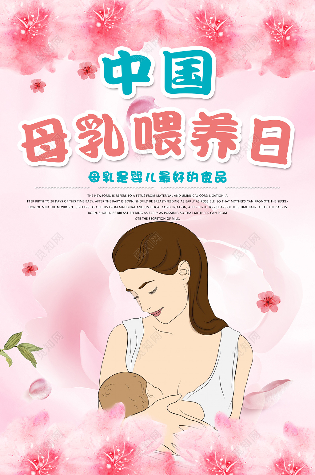 中国母乳喂养日胎教育儿知识海报