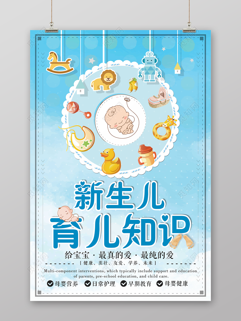 母婴婴儿新生儿胎教育儿护理知识海报