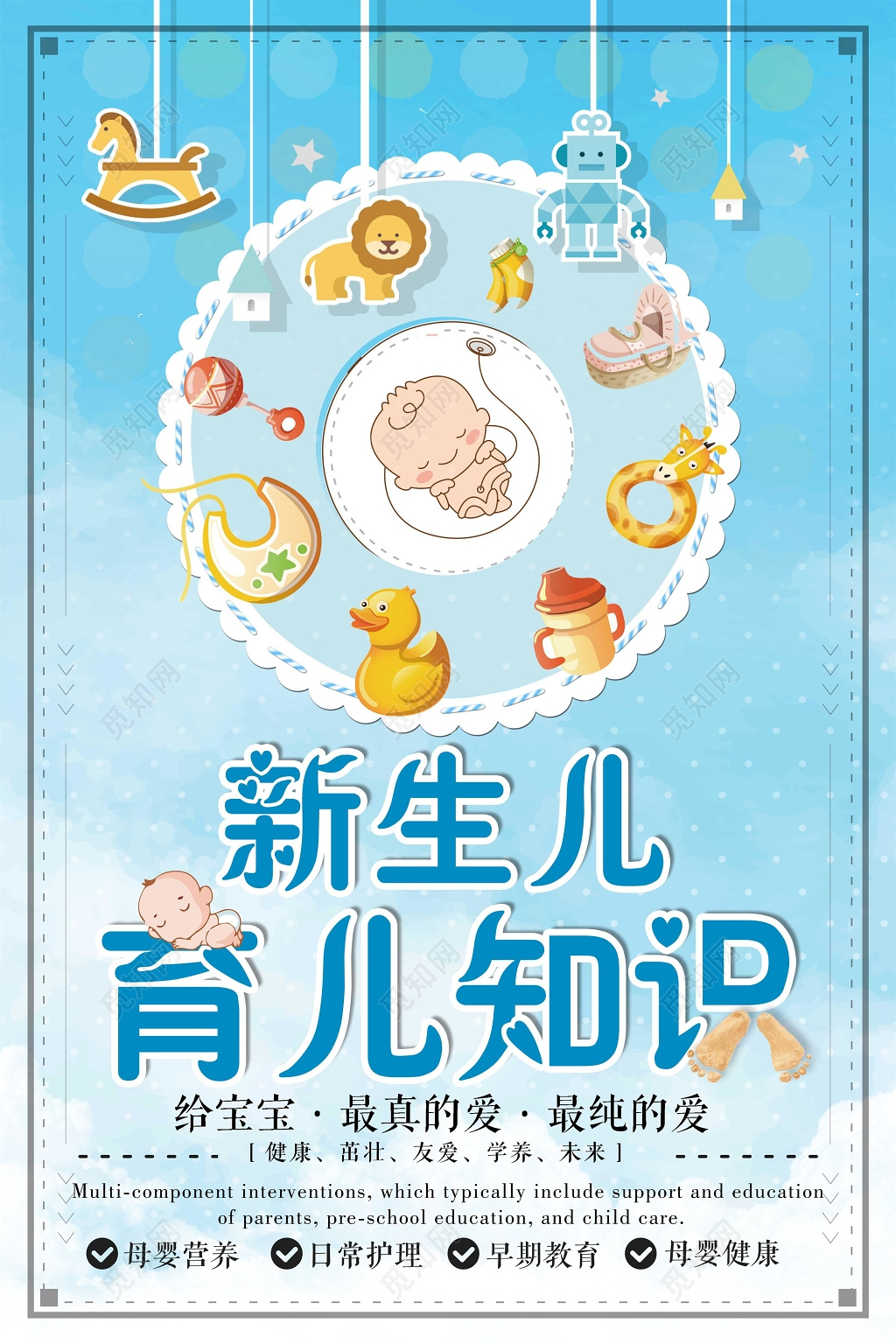 母婴婴儿新生儿胎教育儿护理知识海报