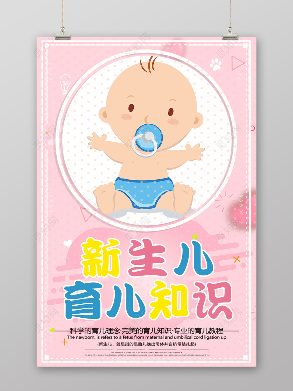 新生儿胎教育儿知识海报