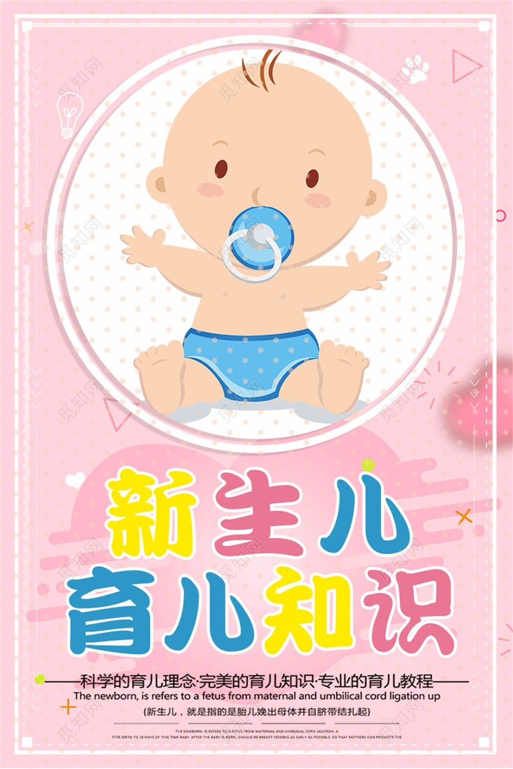 新生儿胎教育儿知识海报