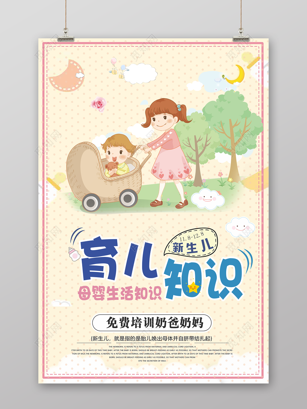 母婴胎教育儿护理知识海报