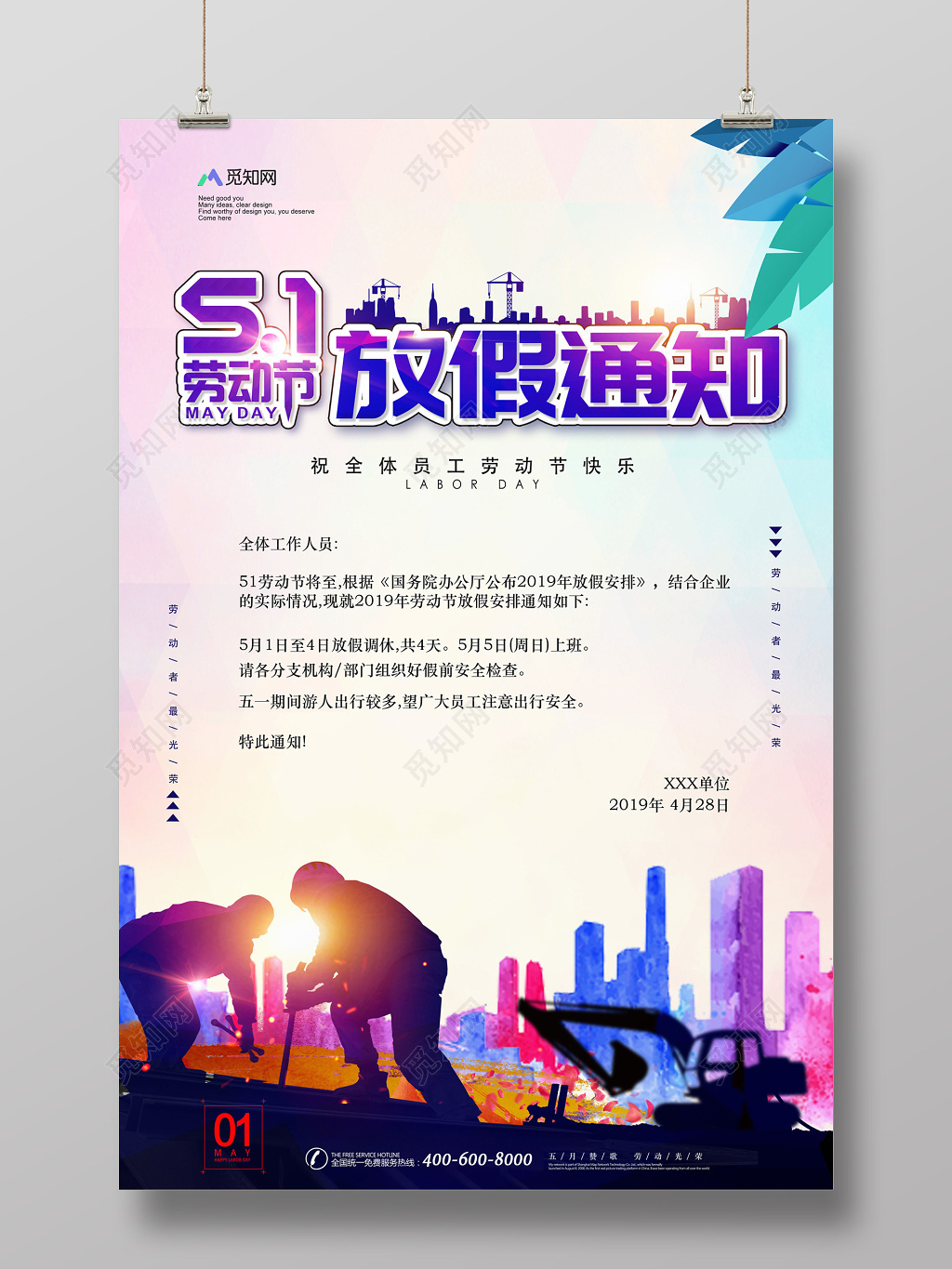 简约时尚五一劳动节放假通知海报