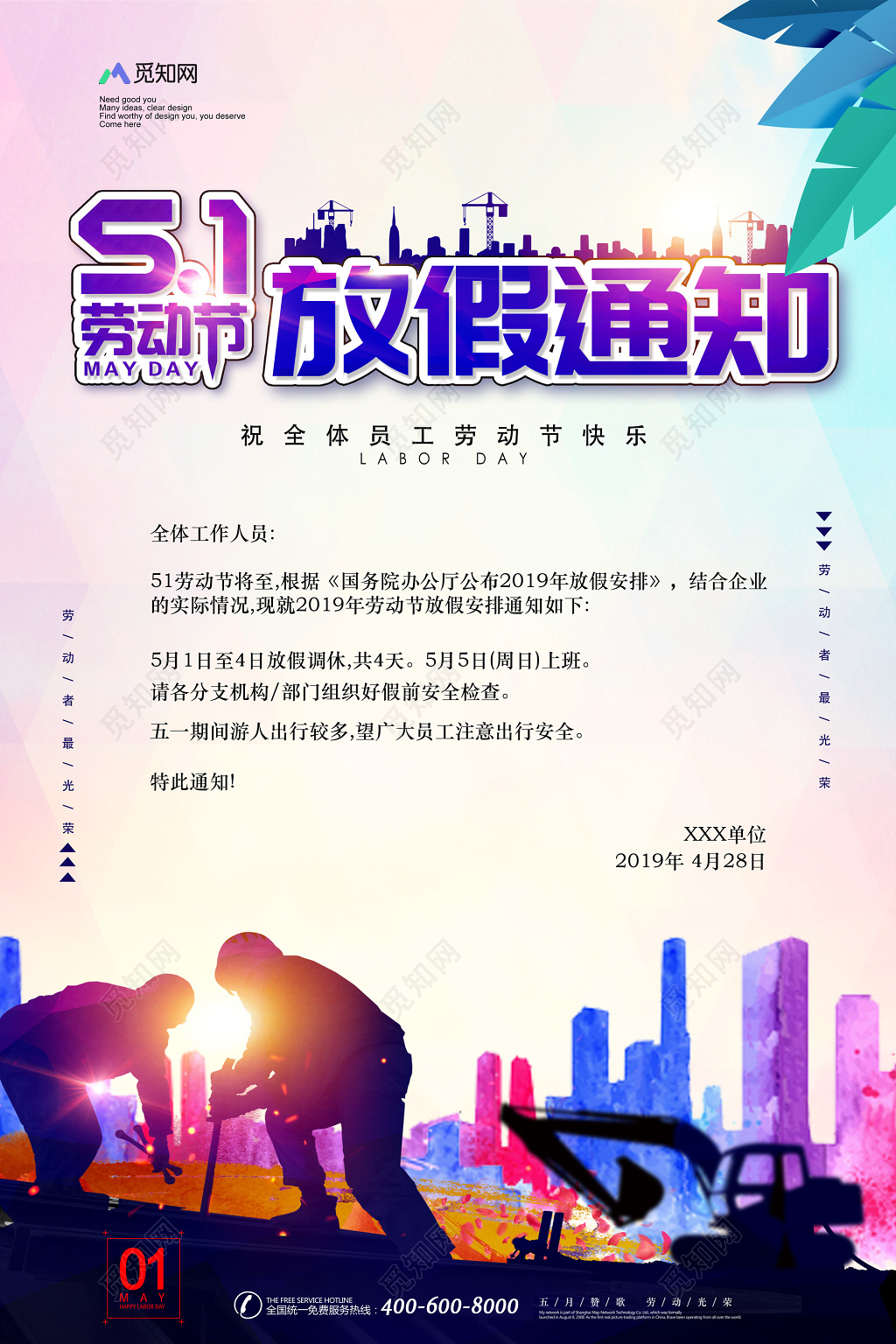 简约时尚五一劳动节放假通知海报