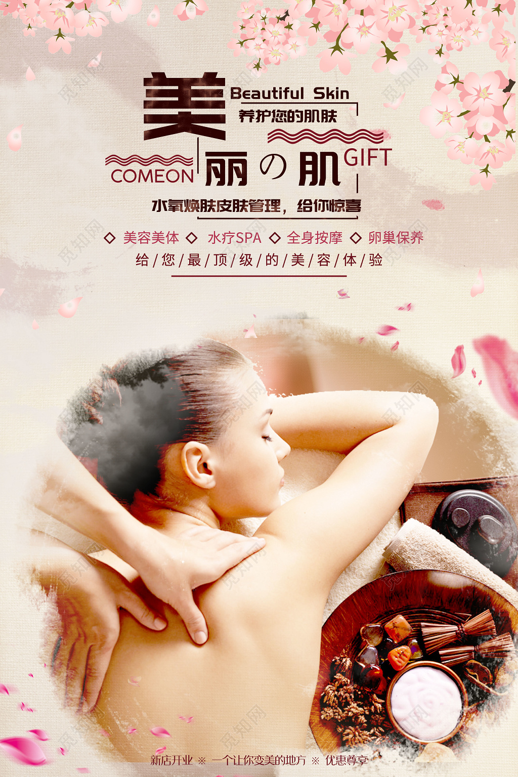唯美文艺美容养生美丽肌肤宣传海报