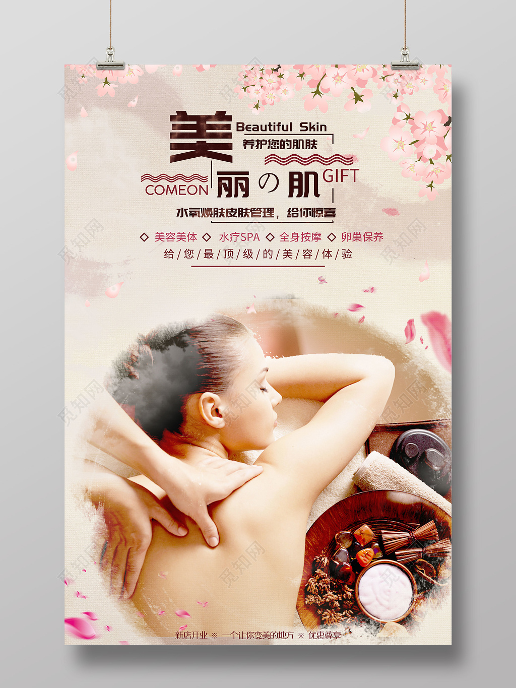 唯美文艺美容养生美丽肌肤宣传海报