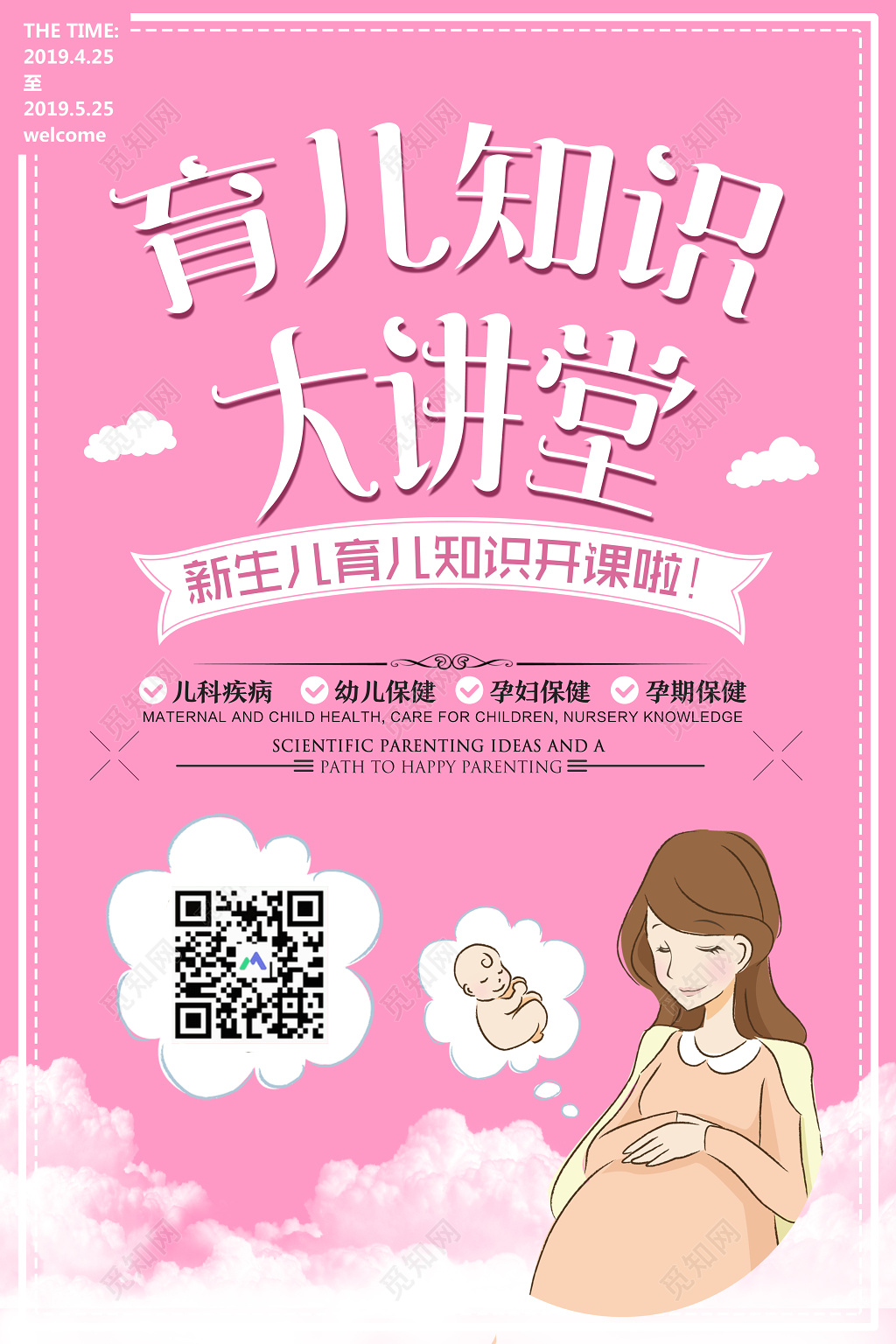 育儿知识大讲堂新生儿胎教育儿知识海报