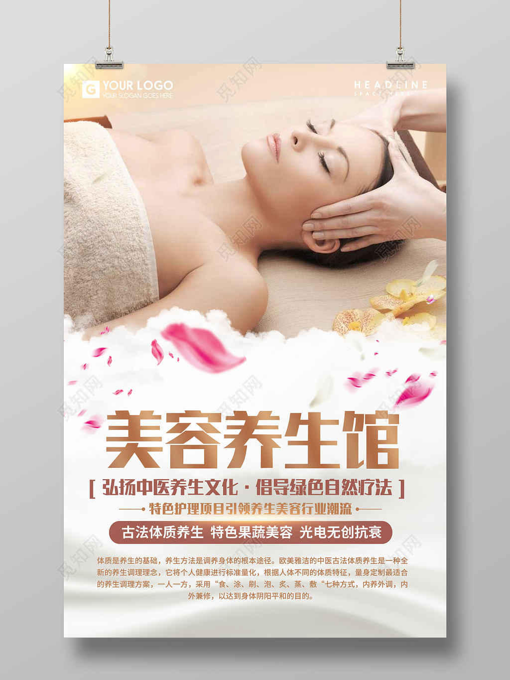 简约美容养生馆宣传海报