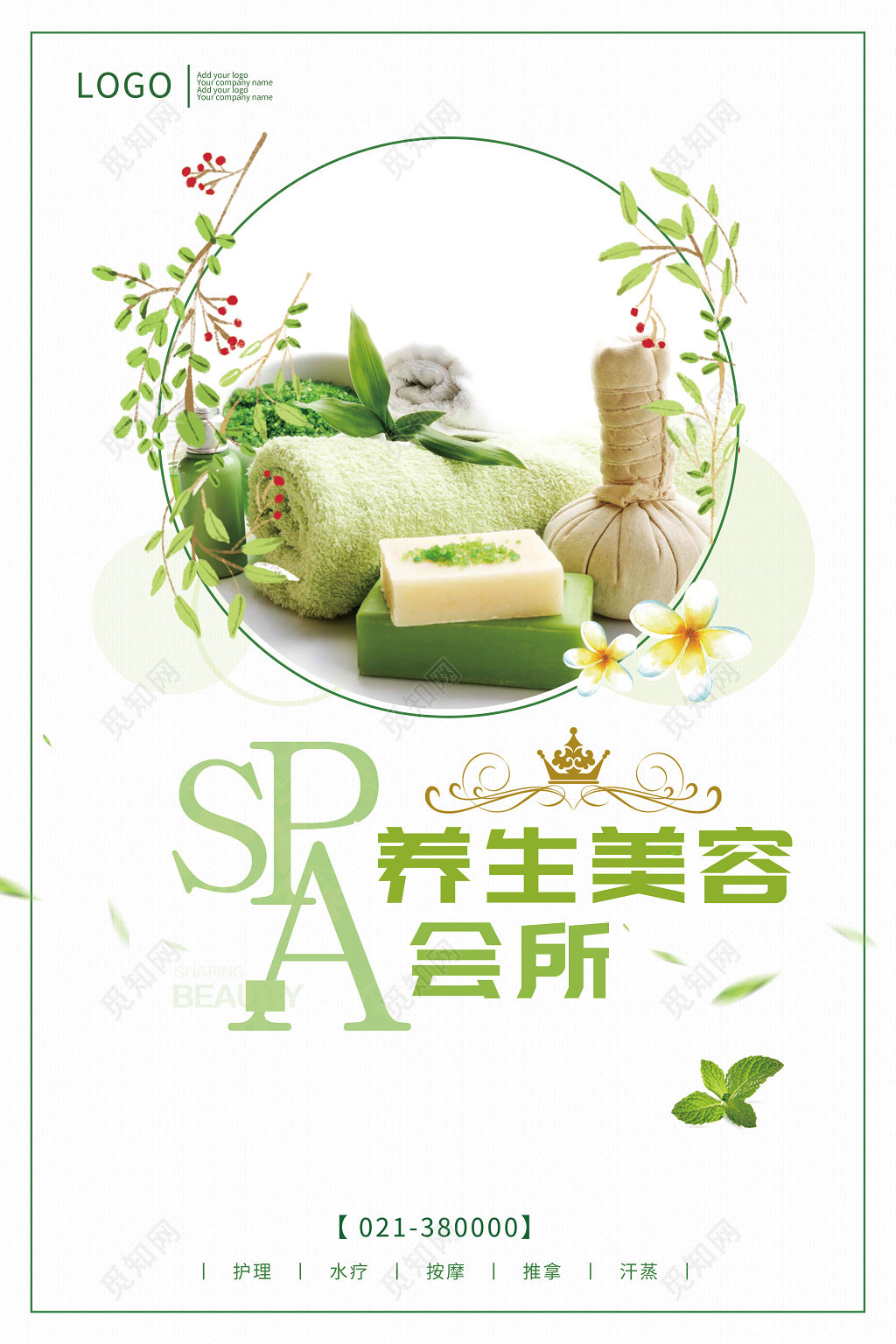 小清新水疗推拿美容养生会所海报