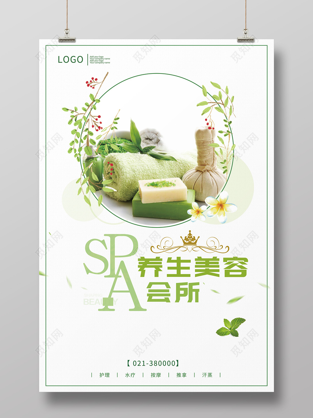 小清新水疗推拿美容养生会所海报