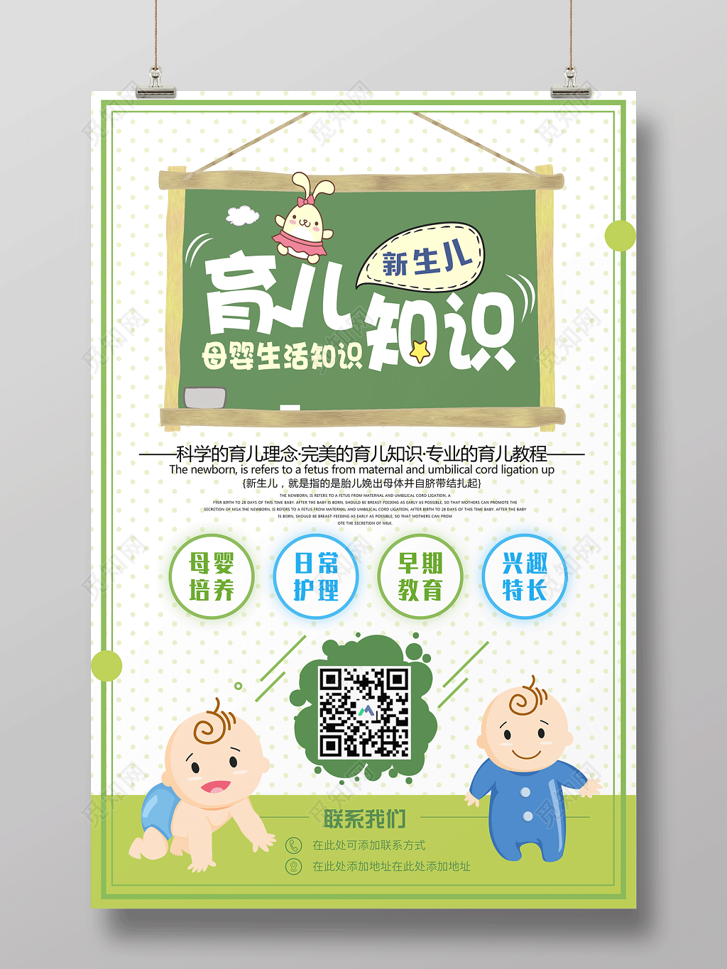 新生儿育儿知识母婴知识胎教育儿知识海报