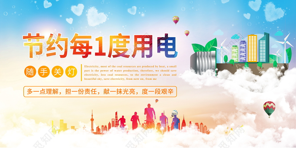 节约用电公益展板
