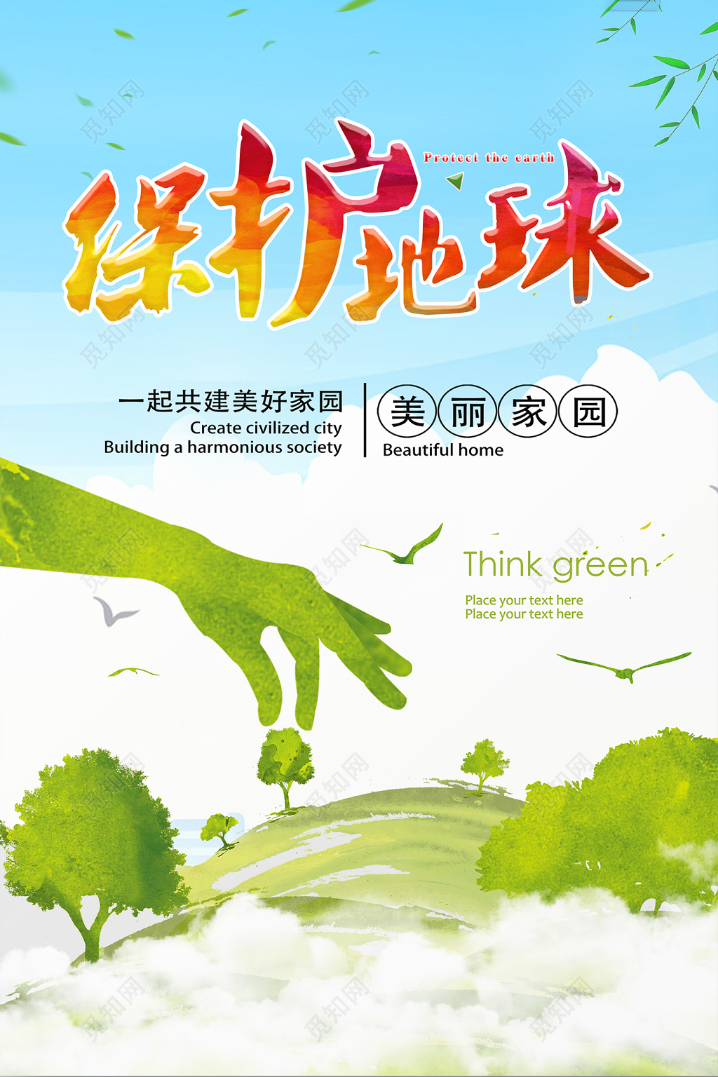 保护地球展板 公益环保展板