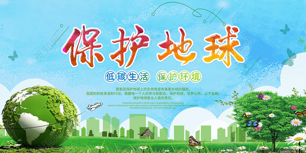 保护地球展板 公益环保展板