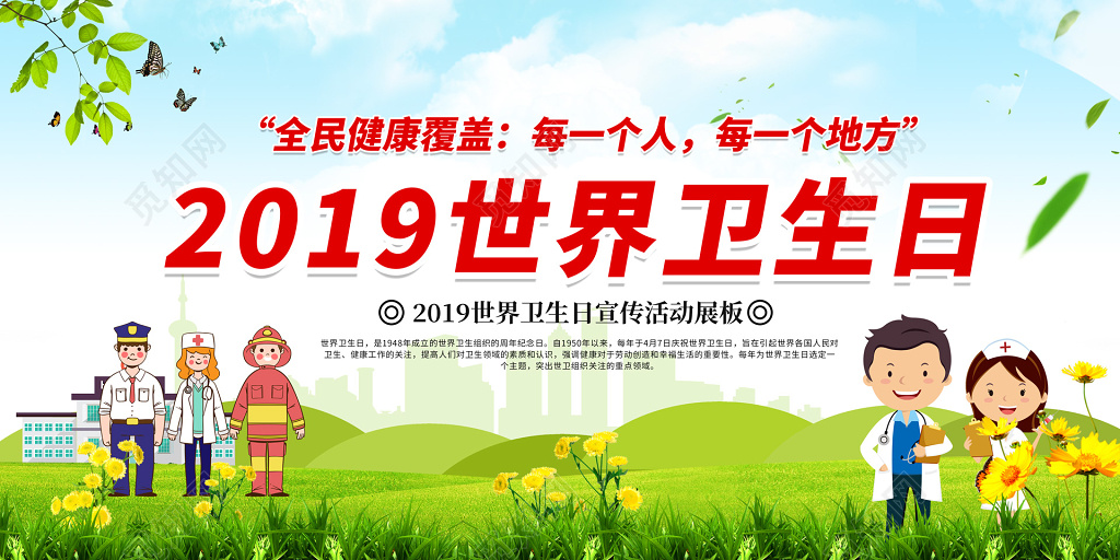 2019年世界卫生日全民健康覆盖双面展板