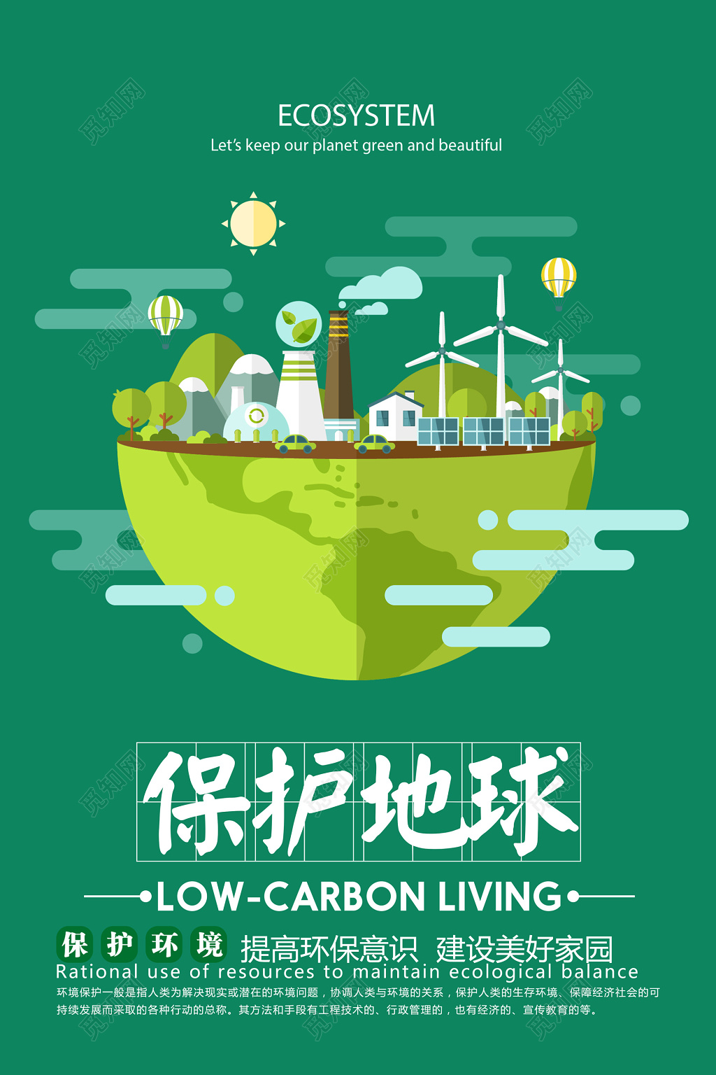 保护地球公益保护环境海报设计