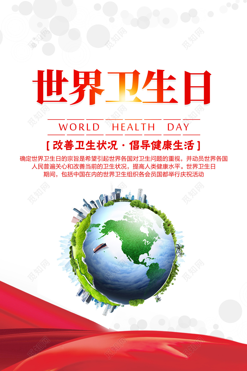 47世界卫生日将康生活海报设计