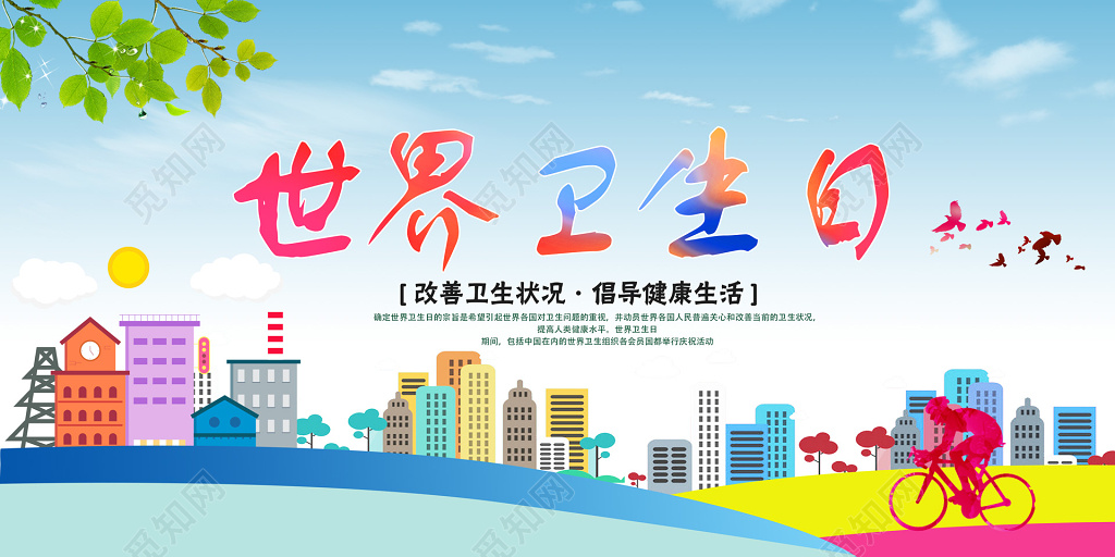 世界卫生日全民健康覆盖水彩炫彩展板