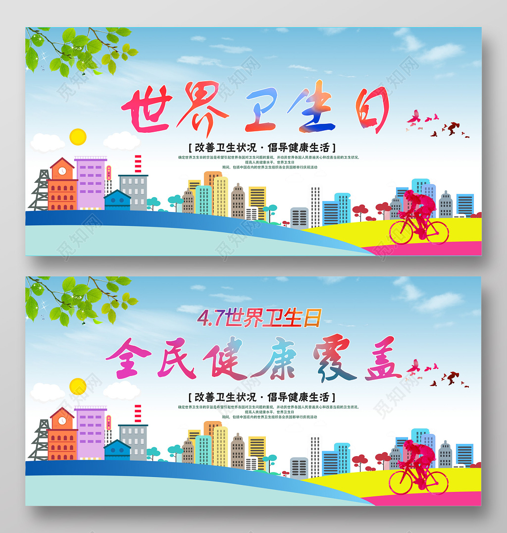 世界卫生日全民健康覆盖水彩炫彩展板