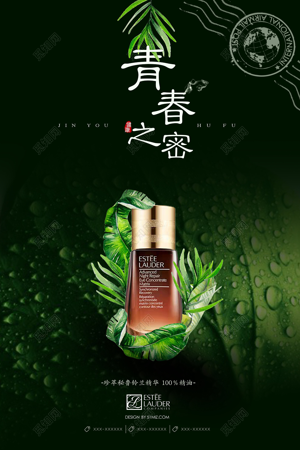 高端大气青春之秘精油护肤品宣传海报