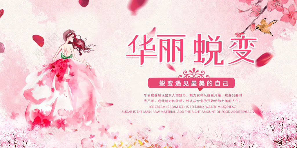 华丽蜕变美容整形粉色唯美展板